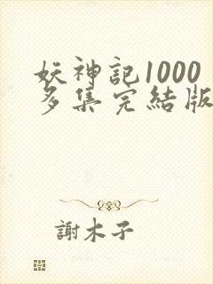 妖神记1000多集完结版