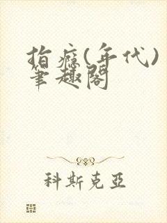 指瘾(年代) 笔趣阁