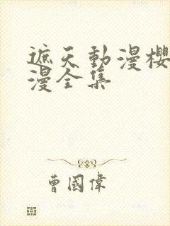 遮天动漫樱花动漫全集