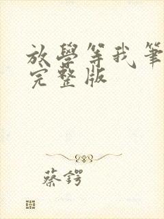 放学等我笔趣阁完整版