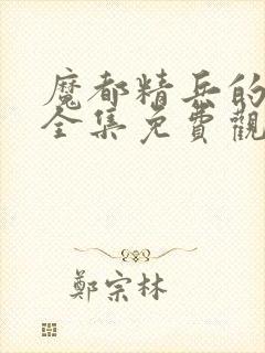 魔都精兵的奴隶全集免费观看动漫