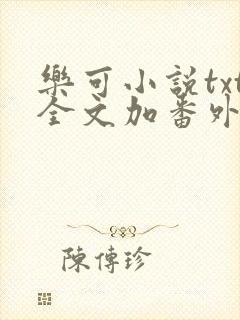 乐可小说txt全文加番外