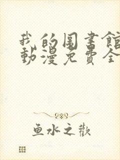 我的图书馆女友动漫免费全集樱花封面