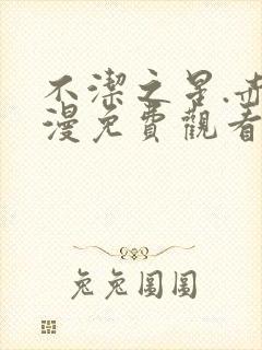 不洁之星.赤动漫免费观看