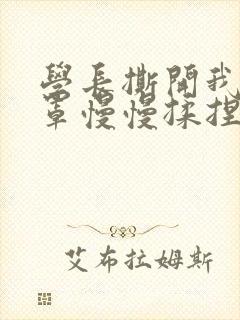 学长撕开我的乳罩慢慢揉捏小说