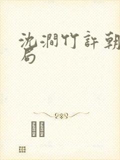 沈涧竹许朝绯结局