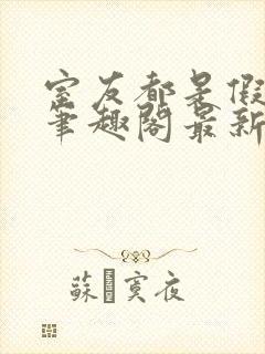 室友都是假正经笔趣阁最新章节封面