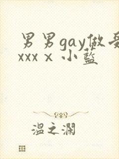 男男gay做受xxxⅹ小蓝