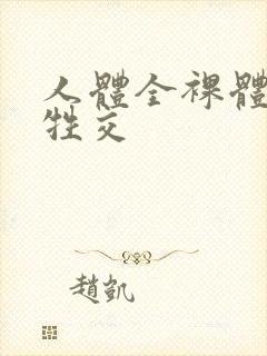 人体全裸体艺术牲交封面