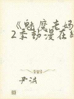 《魅魔老妈》第2季动漫在线观看