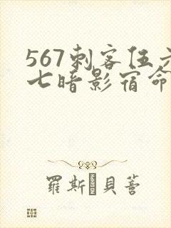 567刺客伍六七暗影宿命免费观看