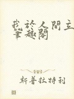 我于人间立仙朝笔趣阁