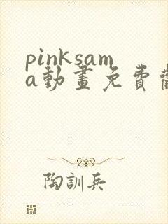 pinksama动画免费观看高清封面