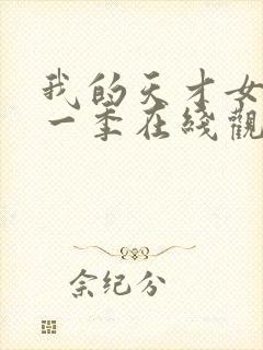 我的天才女友第一季在线观看