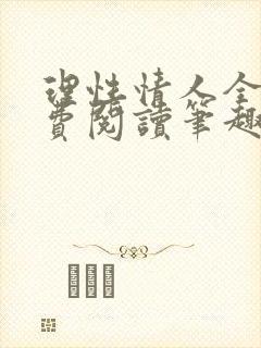 理性情人全文免费阅读笔趣阁