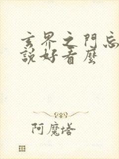 玄界之门忘语小说好看么封面