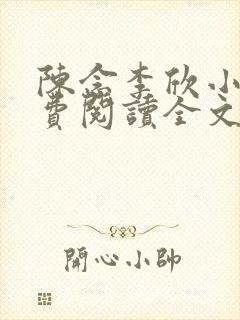 陈念李欣小说免费阅读全文最新章节