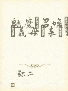 魅魔を召唤したら义母が来た动漫