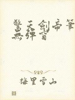 惊天剑帝笔趣阁无弹窗