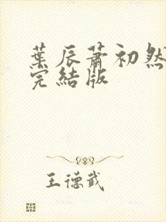 叶辰萧初然更新完结版封面