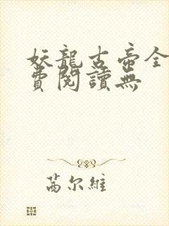 妖龙古帝全文免费阅读无
