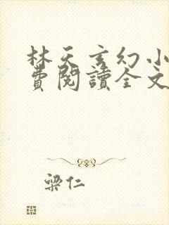 林天玄幻小说免费阅读全文最新