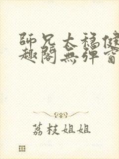 师兄太稳健了笔趣阁无弹窗