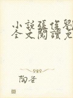 小说张俊刘玉婕全文阅读免费