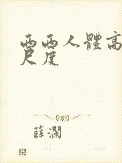 西西人体高清大尺度