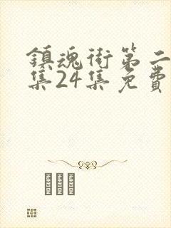 镇魂街第二季全集24集免费