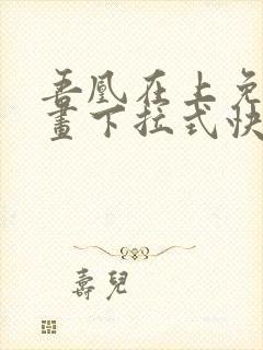 吾凰在上免费漫画下拉式快看漫画封面