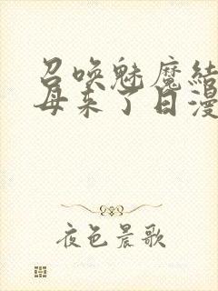 召唤魅魔结果义母来了日漫封面