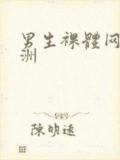男生裸体网站亚洲