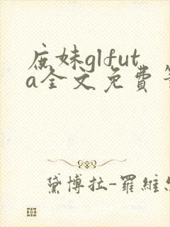 庶妹glfuta全文免费笔趣阁