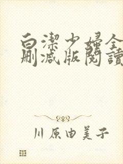 白洁少妇全文无删减版阅读