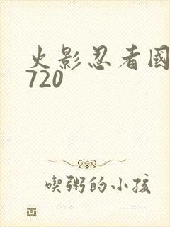 火影忍者国语版720