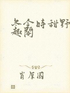 冬令时甜野豹笔趣阁
