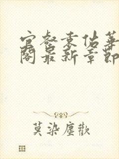 官壑袁佑华笔趣阁最新章节更新内容