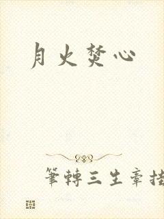 月火焚心