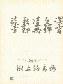 苏熙凌久泽最新章节无弹窗到小说