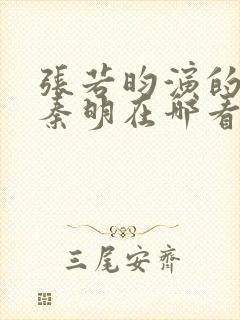 张若昀演的法医秦明在哪看