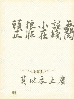 头狼小说无删减正版在线阅读