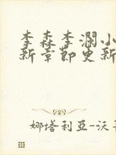 李森李澜小说最新章节更新时间