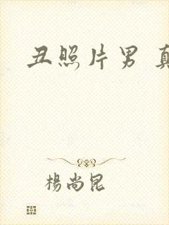 丑照片男 真实封面