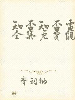 知否知否电视剧全集免费观看75集封面