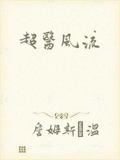 超医风流