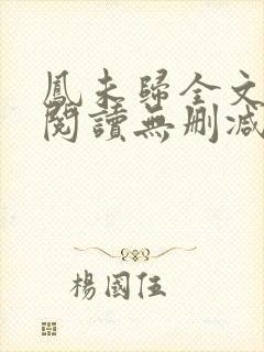 凤未归全文免费阅读无删减封面