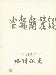 小叔叔破txt笔趣阁在线阅读