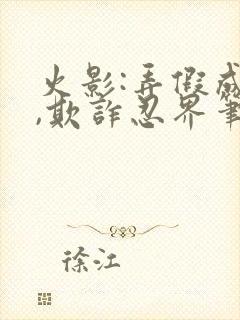 火影:弄假成真,欺诈忍界笔趣阁手机版