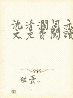 沈清澜周亦辰全文免费阅读封面